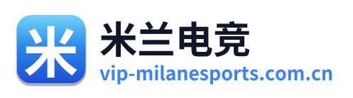 米兰电竞
